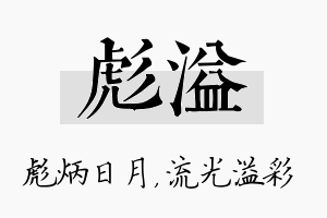 彪溢名字的寓意及含义