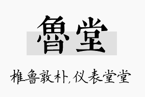 鲁堂名字的寓意及含义