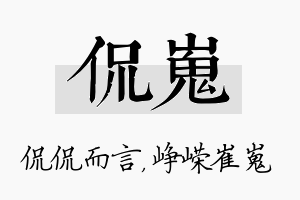 侃嵬名字的寓意及含义