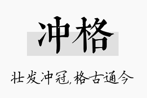 冲格名字的寓意及含义