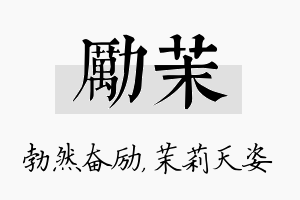 励茉名字的寓意及含义