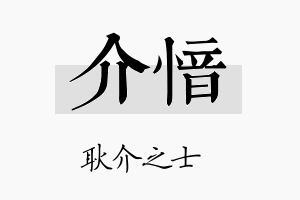 介愔名字的寓意及含义