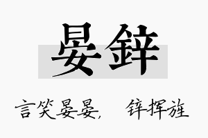 晏锌名字的寓意及含义