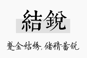 结锐名字的寓意及含义