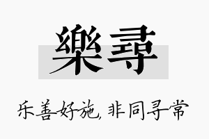 乐寻名字的寓意及含义