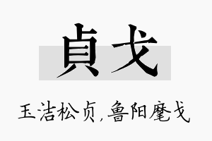 贞戈名字的寓意及含义