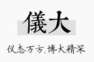 仪大名字的寓意及含义