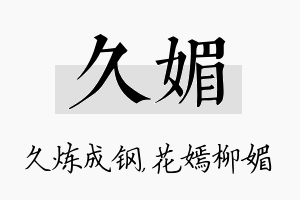 久媚名字的寓意及含义