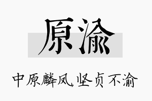 原渝名字的寓意及含义