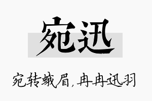 宛迅名字的寓意及含义