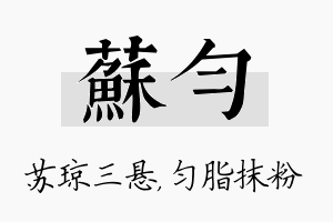 苏匀名字的寓意及含义