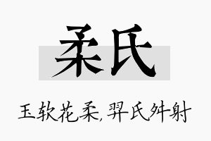 柔氏名字的寓意及含义