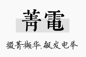 菁电名字的寓意及含义