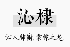 沁棣名字的寓意及含义