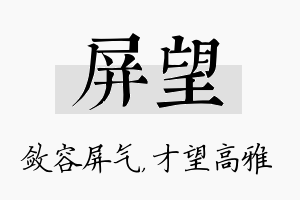 屏望名字的寓意及含义