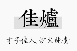 佳炉名字的寓意及含义