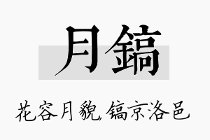 月镐名字的寓意及含义