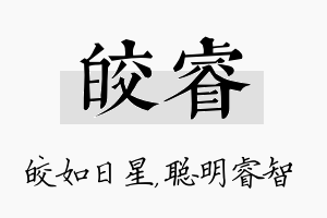 皎睿名字的寓意及含义