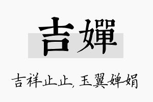 吉婵名字的寓意及含义