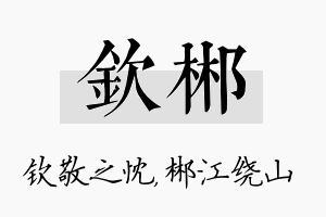 钦郴名字的寓意及含义