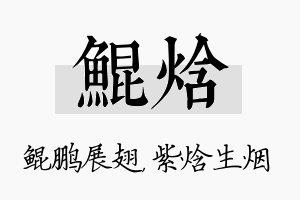 鲲焓名字的寓意及含义