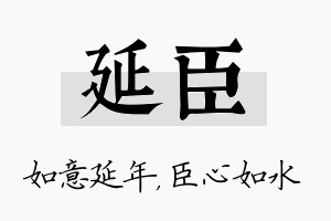 延臣名字的寓意及含义