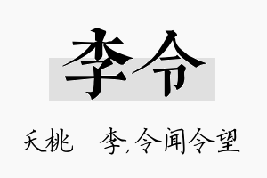 李令名字的寓意及含义