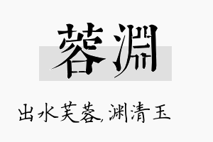 蓉渊名字的寓意及含义