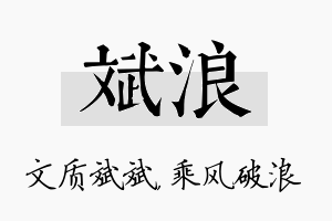 斌浪名字的寓意及含义