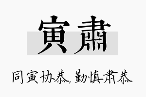 寅肃名字的寓意及含义