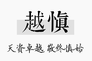 越慎名字的寓意及含义