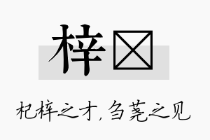 梓荛名字的寓意及含义