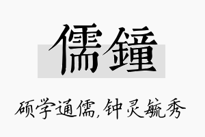 儒钟名字的寓意及含义