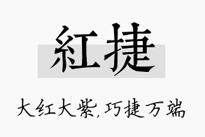 红捷名字的寓意及含义