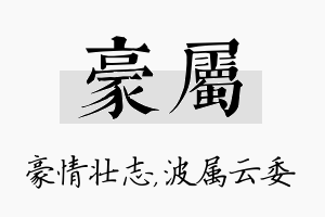 豪属名字的寓意及含义