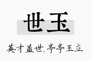 世玉名字的寓意及含义