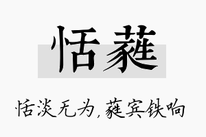 恬蕤名字的寓意及含义