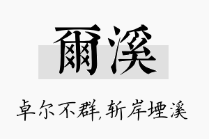 尔溪名字的寓意及含义