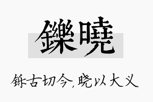 铄晓名字的寓意及含义