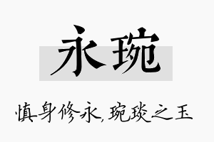 永琬名字的寓意及含义