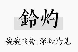 铃灼名字的寓意及含义