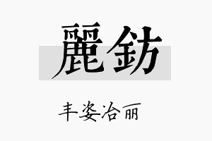 丽钫名字的寓意及含义