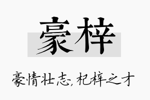 豪梓名字的寓意及含义