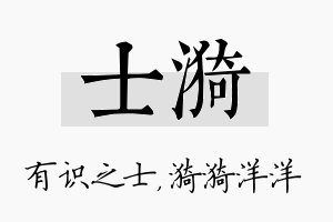 士漪名字的寓意及含义