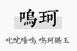 呜珂名字的寓意及含义