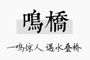 鸣桥名字的寓意及含义