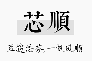 芯顺名字的寓意及含义