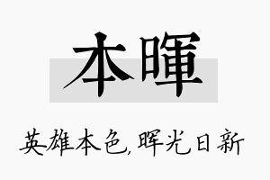 本晖名字的寓意及含义