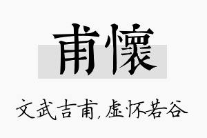 甫怀名字的寓意及含义