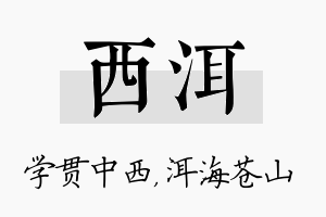 西洱名字的寓意及含义